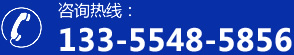 咨詢熱線：13355485856